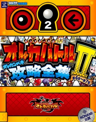 モンスター烈伝オレカバトル オレカンペキ攻略全集 2 小学館c Lmook 成田賢 Book Hmv Books Online