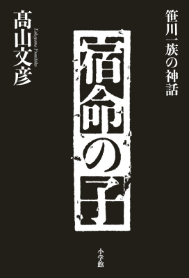 宿命の子 笹川一族の神話 高山文彦 Hmv Books Online