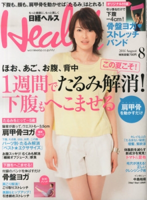 日経 Health (ヘルス)2014年 8月号 : 日経Health編集部 | HMV&BOOKS