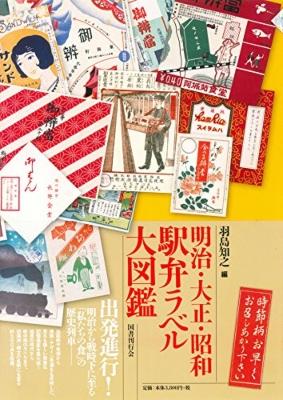 明治・大正・昭和 駅弁ラベル大図鑑 : 羽島知之 | HMVu0026BOOKS online - 9784336058119