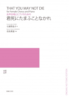 女声合唱とピアノのための君死にたまふことなかれ 与謝野晶子 Hmv Books Online