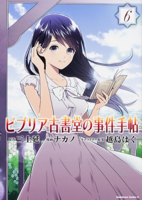 ビブリア古書堂の事件手帖 6 カドカワコミックスaエース ナカノ Hmv Books Online