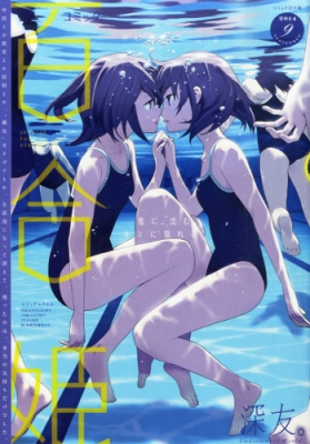 コミック百合姫 2014年 9月号 : コミック百合姫編集部 | HMV&BOOKS 