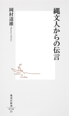 縄文人からの伝言 集英社新書 岡村道雄 Hmv Books Online