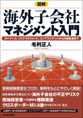 図解 海外子会社マネジメント入門 ガバナンス リスクマネジメント コンプライアンスから内部監査まで 毛利正人 Hmv Books Online 9784492093184