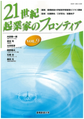 21世紀・起業家のフロンティア Vol.9 : 豊橋創造大学経営学部