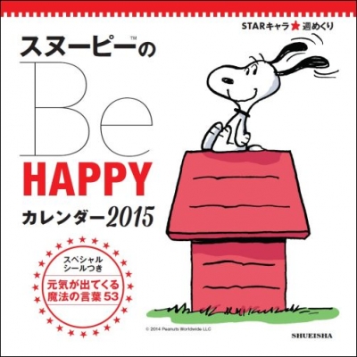 Starキャラ 週めくり Snoopyのbe Happy カレンダー15 集英社女性誌企画編集部 Hmv Books Online