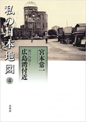 私の日本地図 4 瀬戸内海1 広島湾付近 宮本常一著作集別集 : 宮本常一 | HMV&BOOKS online - 9784624924898