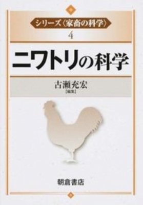 ニワトリの科学 シリーズ 家畜の科学 古賀充宏 Hmv Books Online