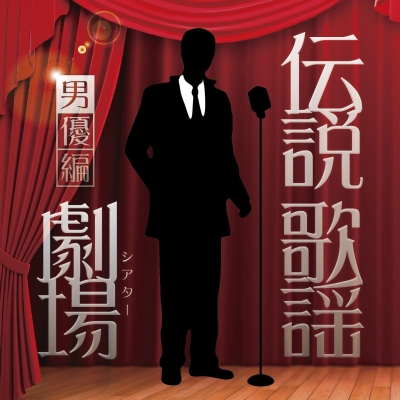 伝説歌謡劇場 女優編 伝説歌謡劇場(シアター)男優編 | HMV&BOOKS online - TECE-3266
