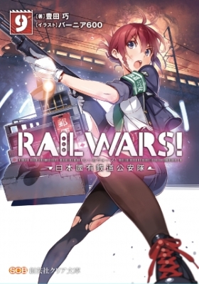 Rail Wars 日本國有鉄道公安隊 9 創芸社クリア文庫 豊田巧 Hmv Books Online