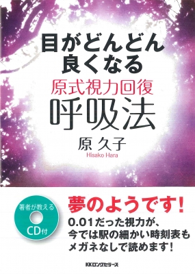 目がどんどん良くなる原式視力回復呼吸法 : 原久子 | HMV&BOOKS online