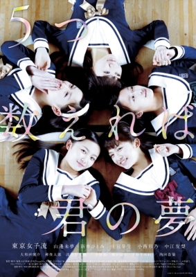 東京女子流主演映画『5つ数えれば君の夢』が超待望のBlu-ray/DVD化!