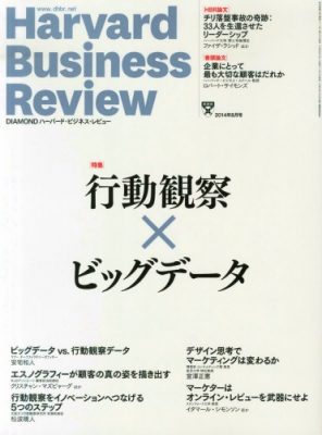 Harvard Business Review (ハーバード・ビジネス・レビュー)2014年 8月
