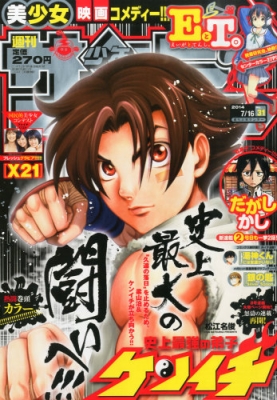 週刊少年サンデー 2014年 7月 16日号 : 週刊少年サンデー編集部