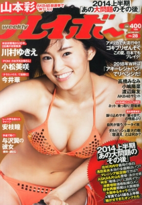 週刊プレイボーイ 2014年 7月 14日号 : 週刊プレイボーイ編集部
