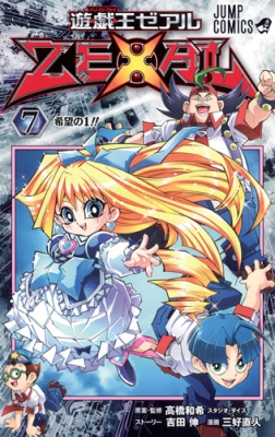 遊戯王zexal 7 ジャンプコミックス Naoto Miyashi Hmv Books Online Online Shopping Information Site English Site 遊戯王zexal 7 ジャンプコミックス Naoto Miyashi Hmv Books Online Online Shopping Information Site English Site