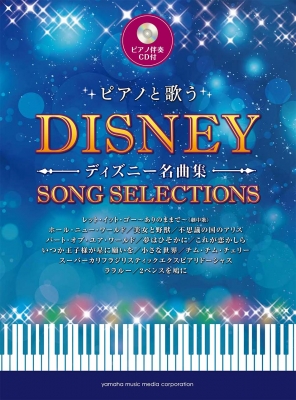 ピアノと歌う ディズニー名曲集 ピアノ伴奏cd付 Hmv Books Online