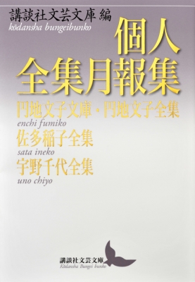 円地文子全集 / 三茶書房 / 古本、中古本、古書籍の通販は「日本