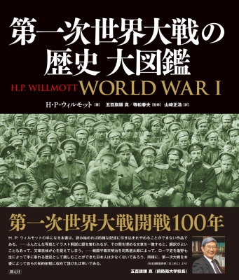 第一次世界大戦の歴史大図鑑(ウィルモット H.P.【著】<Willmott