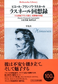 ラスネール回想録 十九世紀フランス詩人 犯罪者の手記 平凡社ライブラリー ピエール フランソワ ラスネール Hmv Books Online