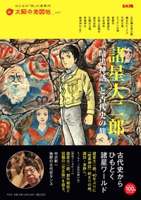 諸星大二郎 暗黒神話 を旅する 別冊太陽 太陽の地図帖編集部 Hmv Books Online