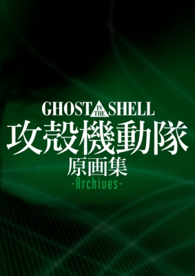 GHOST IN THE SHELL / 攻殻機動隊 原画集 -Archives- : マッグガーデン