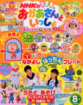 Nhkのおかあさんといっしょ 2014年 8月号 : NHKのおかあさんといっしょ 