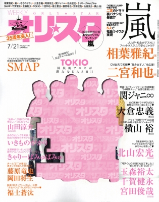 オリ☆スタ 2014年 7月 21日号 : オリ☆スタ編集部 | HMV&BOOKS online - 219630714