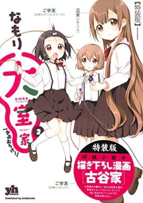 大室家①巻～最新⑥巻＋特装版付録＋雑誌百合姫付録OHMURO-KE 2．5／並上～並／60サイズ／1巻本体ヤケ等