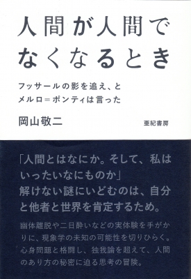 人間が人間でなくなるとき フッサールの影を追え、とメルロ=ポンティは