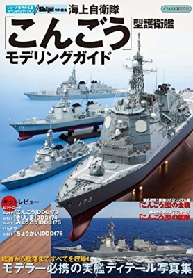 海上自衛隊 こんごう 型護衛艦モデリングガイド イカロスムック Hmv Books Online