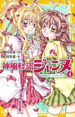 神風怪盗ジャンヌ 4 最後のチェックメイト 集英社みらい文庫 神風怪盗ジャンヌ 4 最後のチェックメイト 集英社みらい文庫