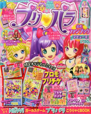 プリパラ 公式ファンブック デビュー号 ちゃおデラックス 2014年 8月号