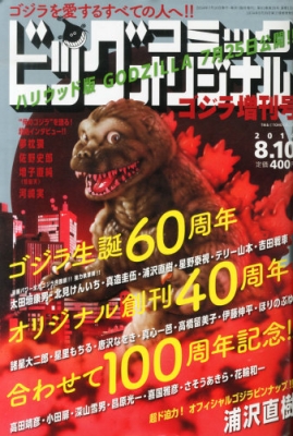 ゴジラ増刊号 ビッグコミックオリジナル 14年 8月 10日号増刊 ビッグコミックオリジナル編集部 Hmv Books Online