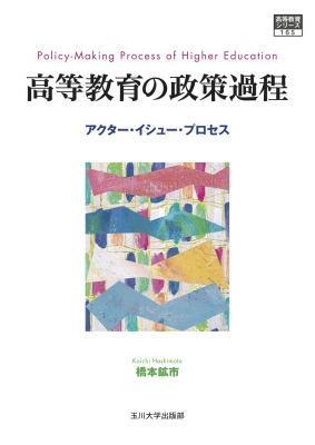 中古】 専門職養成の日本的構造/玉川大学出版部/橋本鉱市