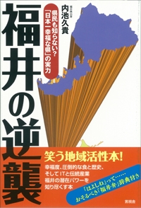 福井の逆襲 県民も知らない 日本一幸福な県 の実力 内池久貴 Hmv Books Online