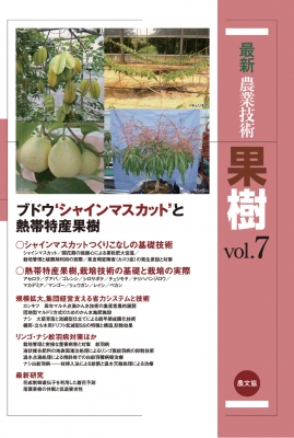 最新農業技術 果樹 vol.7 ブドウ'シャインマスカット'と熱帯特産果樹