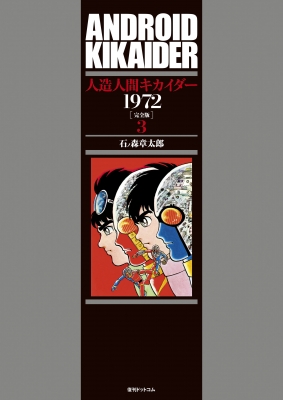 人造人間キカイダー 1972 完全版 3 石ノ森章太郎変身ヒーロー 完全版シリーズ : 石ノ森章太郎 | HMVu0026BOOKS online -  9784835450452