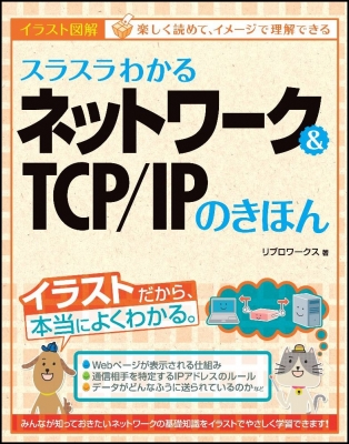 スラスラわかるネットワーク&TCP/IPのきほん : リブロワークス