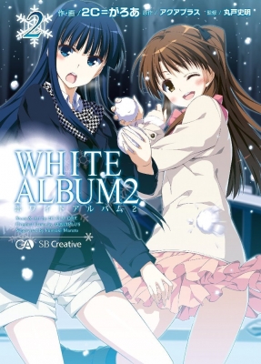 WHITE ALBUM2 2 : 2C=がろあ | HMV&BOOKS online - 9784797377118