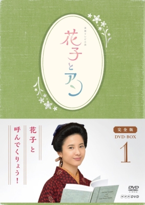 連続テレビ小説 「花子とアン」完全版 DVD-BOX-1 | HMV&BOOKS online - ASBP-5812