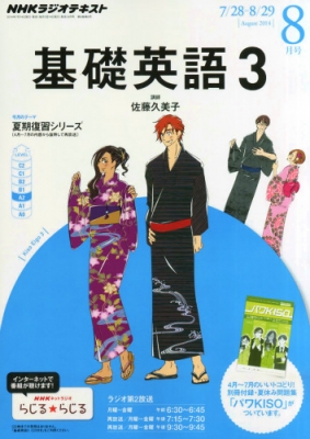 Nhkラジオ 基礎英語3 2014年 8月号 Nhkテキスト : NHKラジオ基礎英語3 | HMVu0026BOOKS online - 051630814