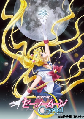 美少女戦士セーラームーンCrystal Season3 全3巻 Blu-ray-