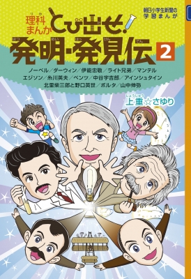 理科まんが とび出せ 発明 発見伝 2 朝日小学生新聞の学習まんが 上乗 さゆり Hmv Books Online