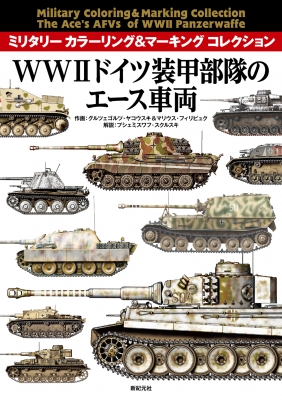 WW2ドイツ装甲部隊のエース車両 ミリタリーカラーリング&マーキング