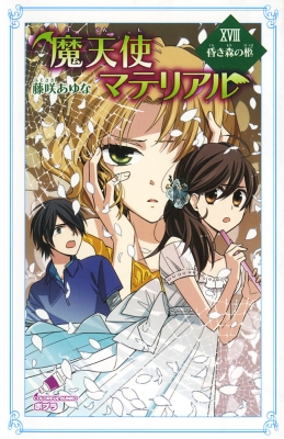 魔天使マテリアル 18 昏き森の柩 ポプラカラフル文庫 藤咲あゆな Hmv Books Online