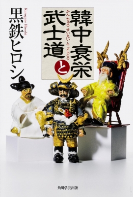 韓中衰栄と武士道 : 黒鉄ヒロシ | HMV&BOOKS online - 9784046533104