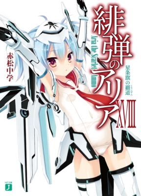 緋弾のアリア Xviii 星条旗の覇道 Mf文庫j 赤松中学 Hmv Books Online