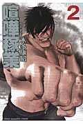 喧嘩稼業 2 ヤングマガジンkc 木多康昭 Hmv Books Online